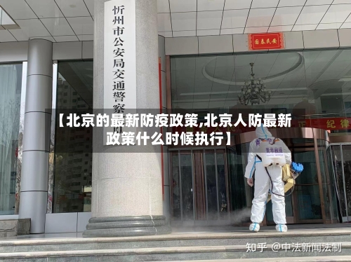 【北京的最新防疫政策,北京人防最新政策什么时候执行】-第1张图片