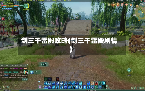 剑三千雷殿攻略(剑三千雷殿剧情)-第1张图片