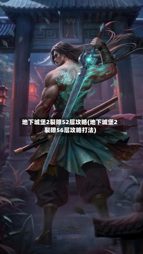 地下城堡2裂隙52层攻略(地下城堡2裂隙56层攻略打法)-第1张图片