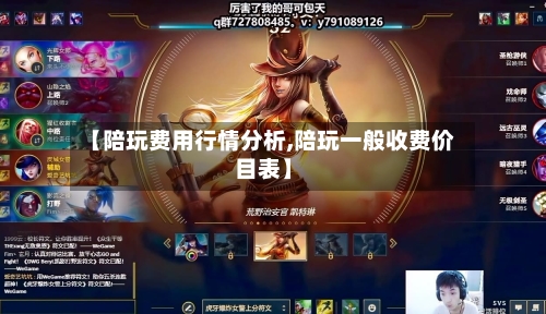 【陪玩费用行情分析,陪玩一般收费价目表】-第2张图片
