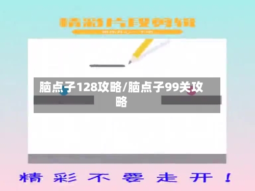 脑点子128攻略/脑点子99关攻略-第1张图片