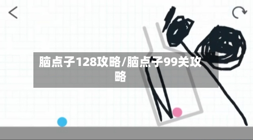脑点子128攻略/脑点子99关攻略-第3张图片