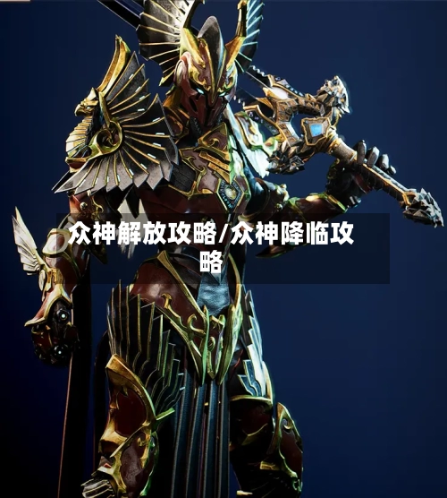 众神解放攻略/众神降临攻略-第1张图片