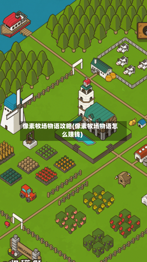 像素牧场物语攻略(像素牧场物语怎么赚钱)-第1张图片