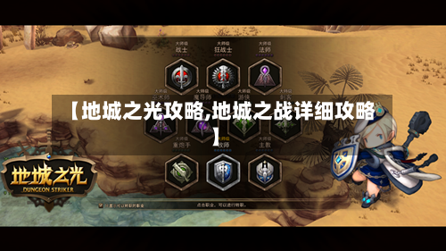 【地城之光攻略,地城之战详细攻略】-第2张图片