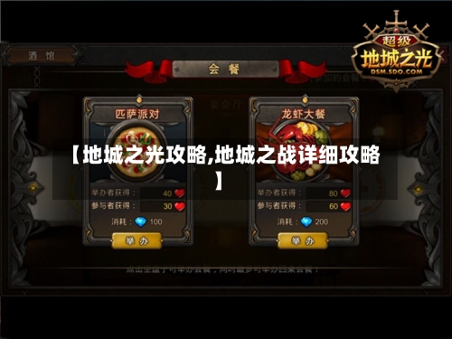 【地城之光攻略,地城之战详细攻略】-第1张图片