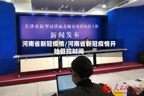 河南省新冠疫情/河南省新冠疫情开始管控时间-第2张图片