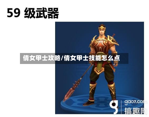 倩女甲士攻略/倩女甲士技能怎么点-第1张图片