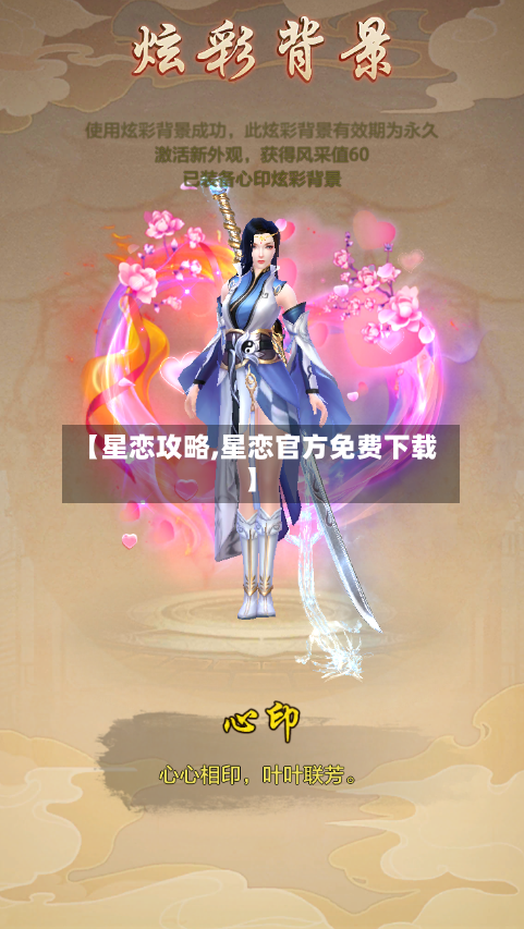 【星恋攻略,星恋官方免费下载】-第1张图片