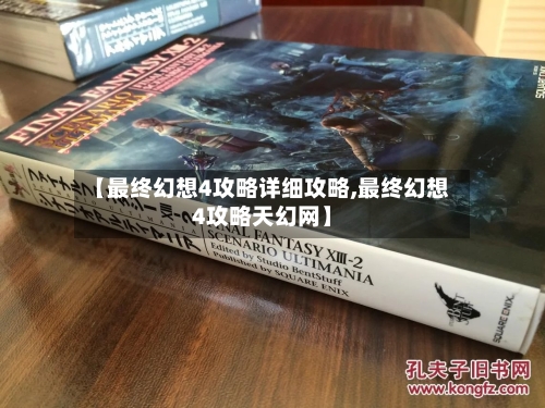 【最终幻想4攻略详细攻略,最终幻想4攻略天幻网】-第3张图片