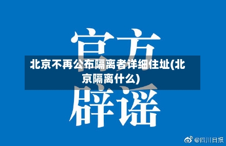 北京不再公布隔离者详细住址(北京隔离什么)-第2张图片