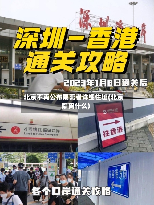北京不再公布隔离者详细住址(北京隔离什么)-第1张图片