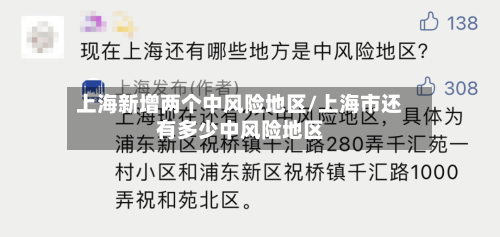 上海新增两个中风险地区/上海市还有多少中风险地区-第2张图片