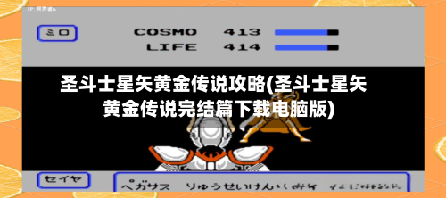 圣斗士星矢黄金传说攻略(圣斗士星矢黄金传说完结篇下载电脑版)-第1张图片