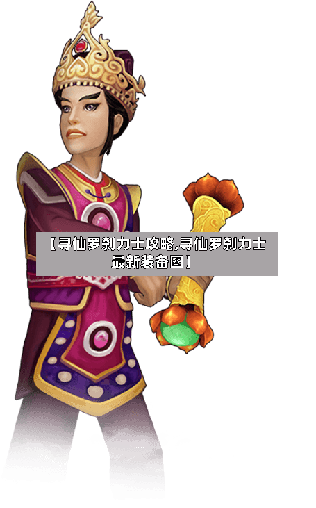 【寻仙罗刹力士攻略,寻仙罗刹力士最新装备图】-第1张图片