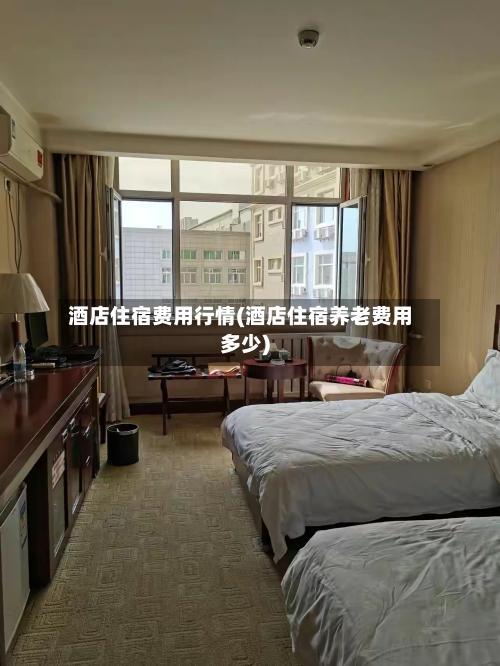 酒店住宿费用行情(酒店住宿养老费用多少)-第1张图片