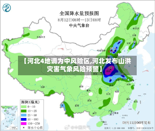 【河北4地调为中风险区,河北发布山洪灾害气象风险预警】
