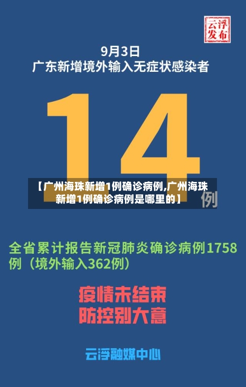 【广州海珠新增1例确诊病例,广州海珠新增1例确诊病例是哪里的】-第3张图片