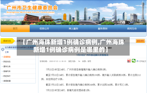 【广州海珠新增1例确诊病例,广州海珠新增1例确诊病例是哪里的】-第1张图片
