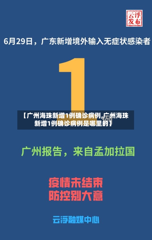 【广州海珠新增1例确诊病例,广州海珠新增1例确诊病例是哪里的】-第2张图片