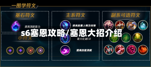 s6塞恩攻略/塞恩大招介绍-第1张图片