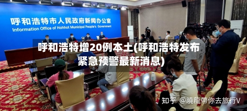 呼和浩特增20例本土(呼和浩特发布紧急预警最新消息)-第1张图片