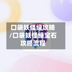 口袋妖怪绿攻略/口袋妖怪绿宝石攻略流程