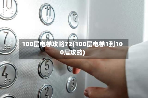 100层电梯攻略72(100层电梯1到100层攻略)-第1张图片