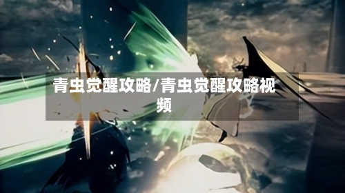 青虫觉醒攻略/青虫觉醒攻略视频-第1张图片