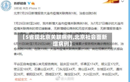 【5省现北京关联病例,北京社会面新增病例】