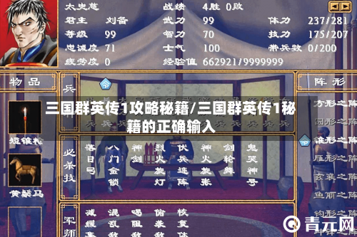 三国群英传1攻略秘籍/三国群英传1秘籍的正确输入-第1张图片