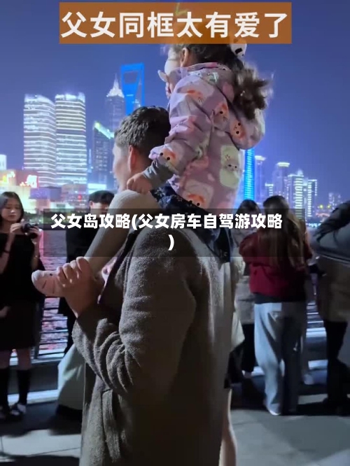 父女岛攻略(父女房车自驾游攻略)-第2张图片