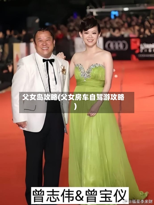 父女岛攻略(父女房车自驾游攻略)-第1张图片
