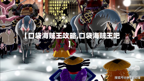 【口袋海贼王攻略,口袋海贼王吧】-第1张图片