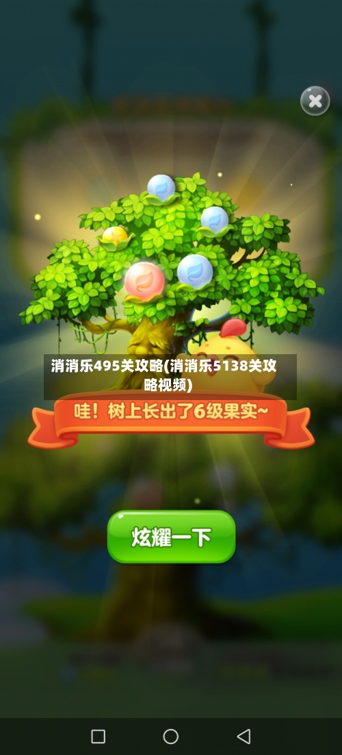 消消乐495关攻略(消消乐5138关攻略视频)-第1张图片