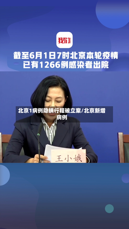 北京1病例隐瞒行程被立案/北京新增病例-第2张图片