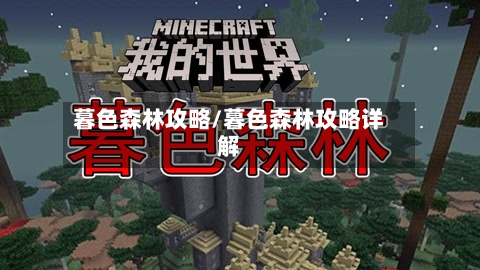 暮色森林攻略/暮色森林攻略详解-第1张图片