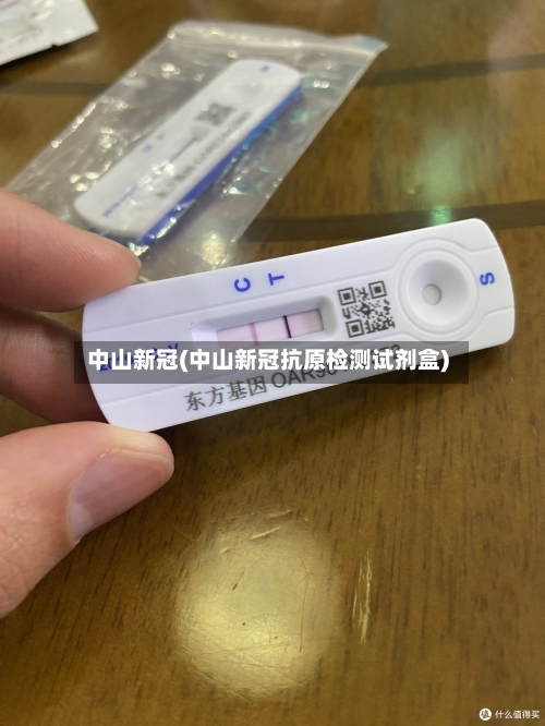 中山新冠(中山新冠抗原检测试剂盒)-第1张图片