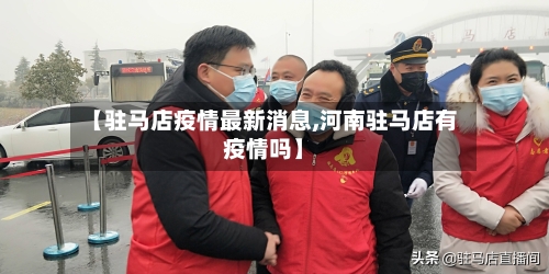 【驻马店疫情最新消息,河南驻马店有疫情吗】-第1张图片