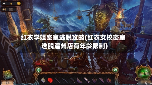 红衣学姐密室逃脱攻略(红衣女校密室逃脱温州店有年龄限制)-第1张图片