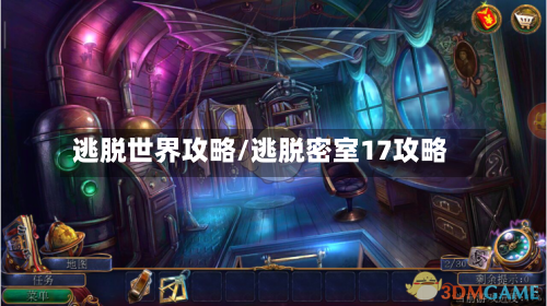 逃脱世界攻略/逃脱密室17攻略-第1张图片