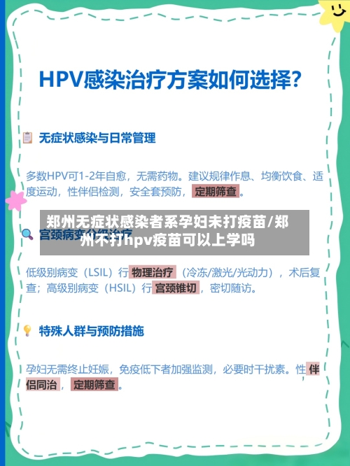 郑州无症状感染者系孕妇未打疫苗/郑州不打hpv疫苗可以上学吗-第1张图片
