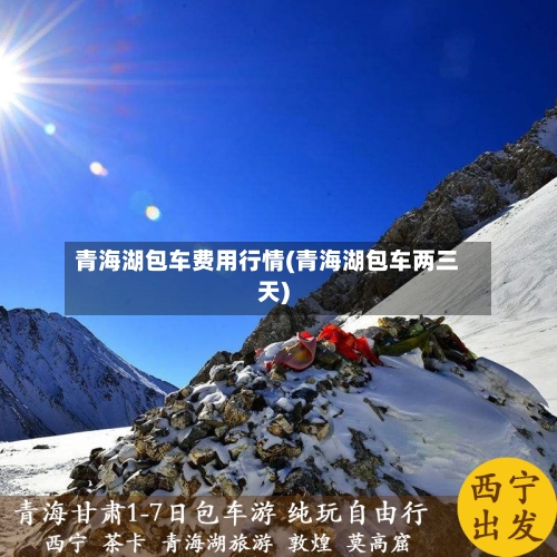 青海湖包车费用行情(青海湖包车两三天)-第2张图片