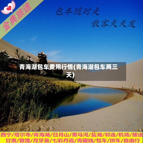 青海湖包车费用行情(青海湖包车两三天)-第1张图片