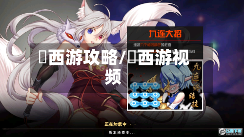 囧西游攻略/囧西游视频