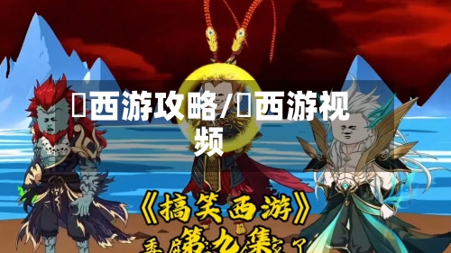囧西游攻略/囧西游视频-第2张图片
