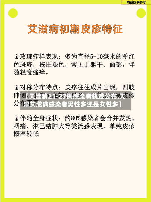 【天津第21-27例感染者轨迹公布,天津艾滋病感染者男性多还是女性多】-第1张图片