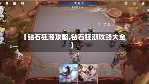 【钻石狂潮攻略,钻石狂潮攻略大全】-第2张图片