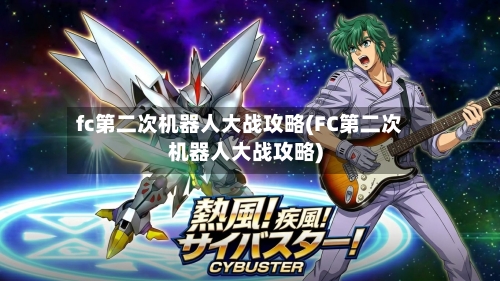 fc第二次机器人大战攻略(FC第二次机器人大战攻略)-第1张图片