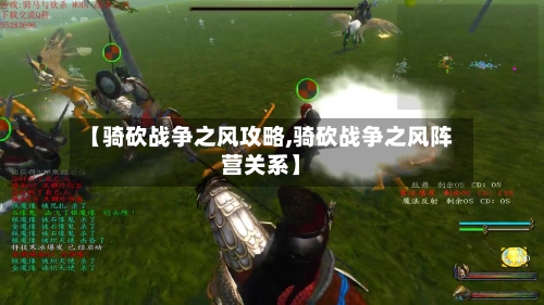 【骑砍战争之风攻略,骑砍战争之风阵营关系】-第3张图片